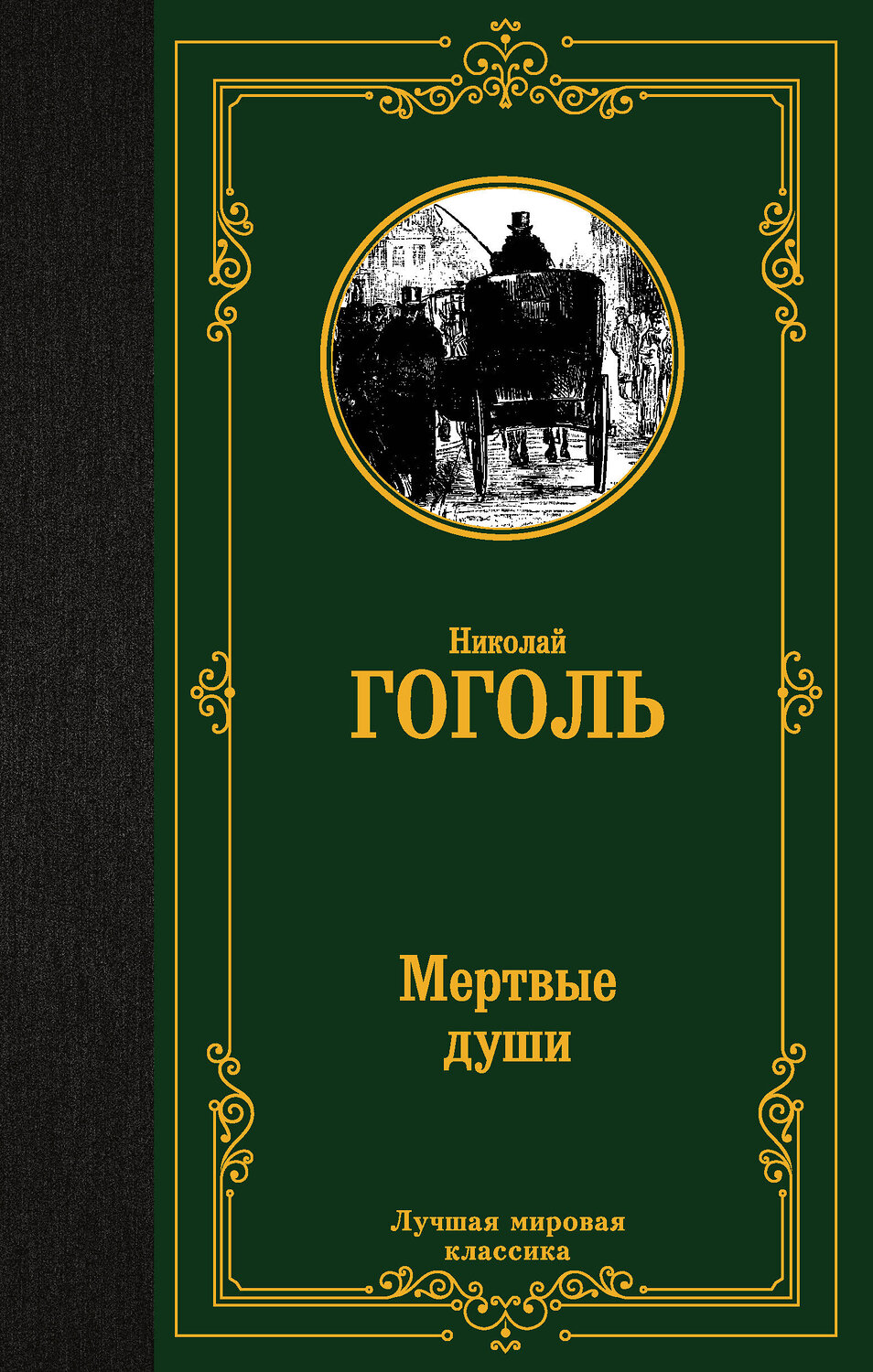 АСТ Николай Васильевич Гоголь "Мертвые души" 367881 978-5-17-112382-6