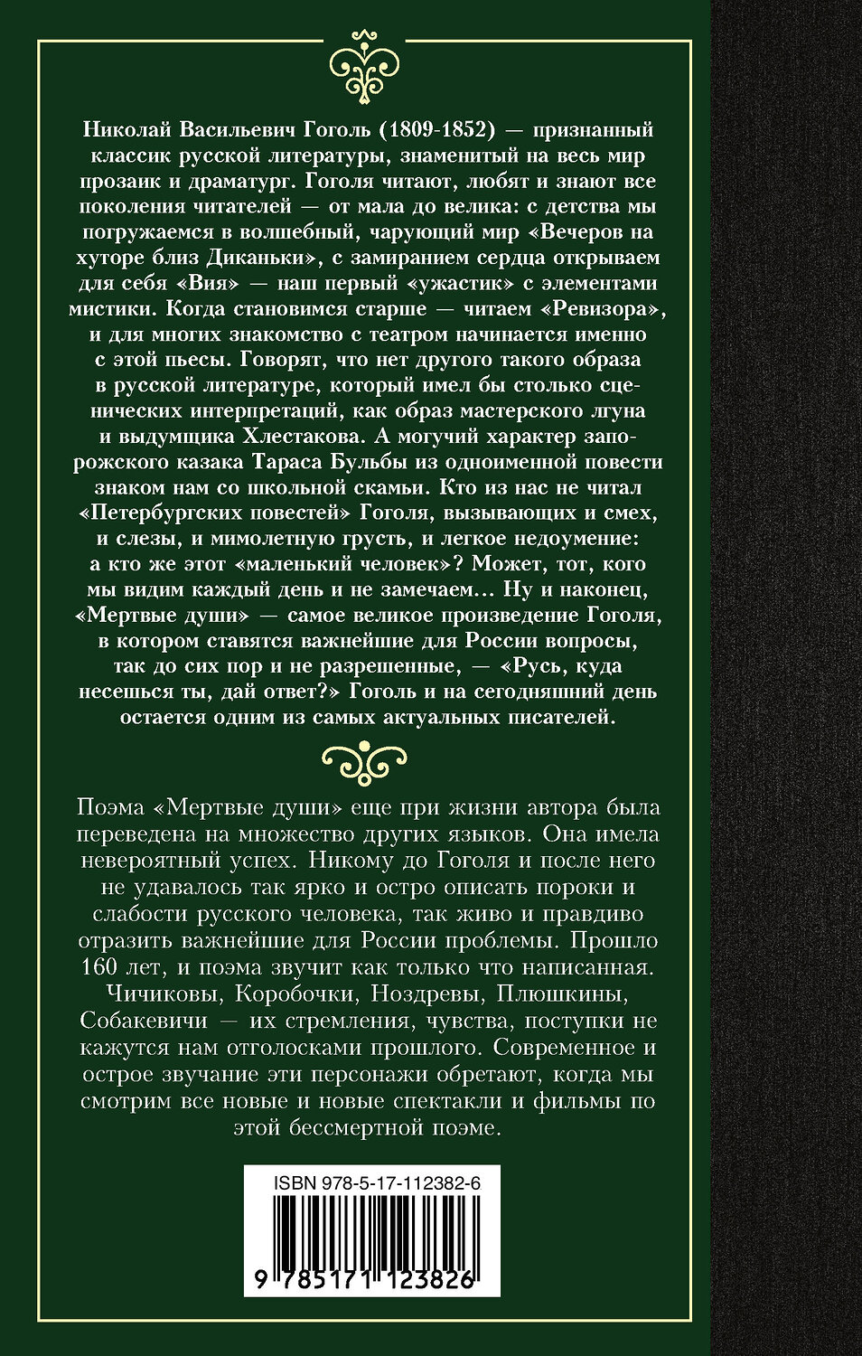 АСТ Николай Васильевич Гоголь "Мертвые души" 367881 978-5-17-112382-6