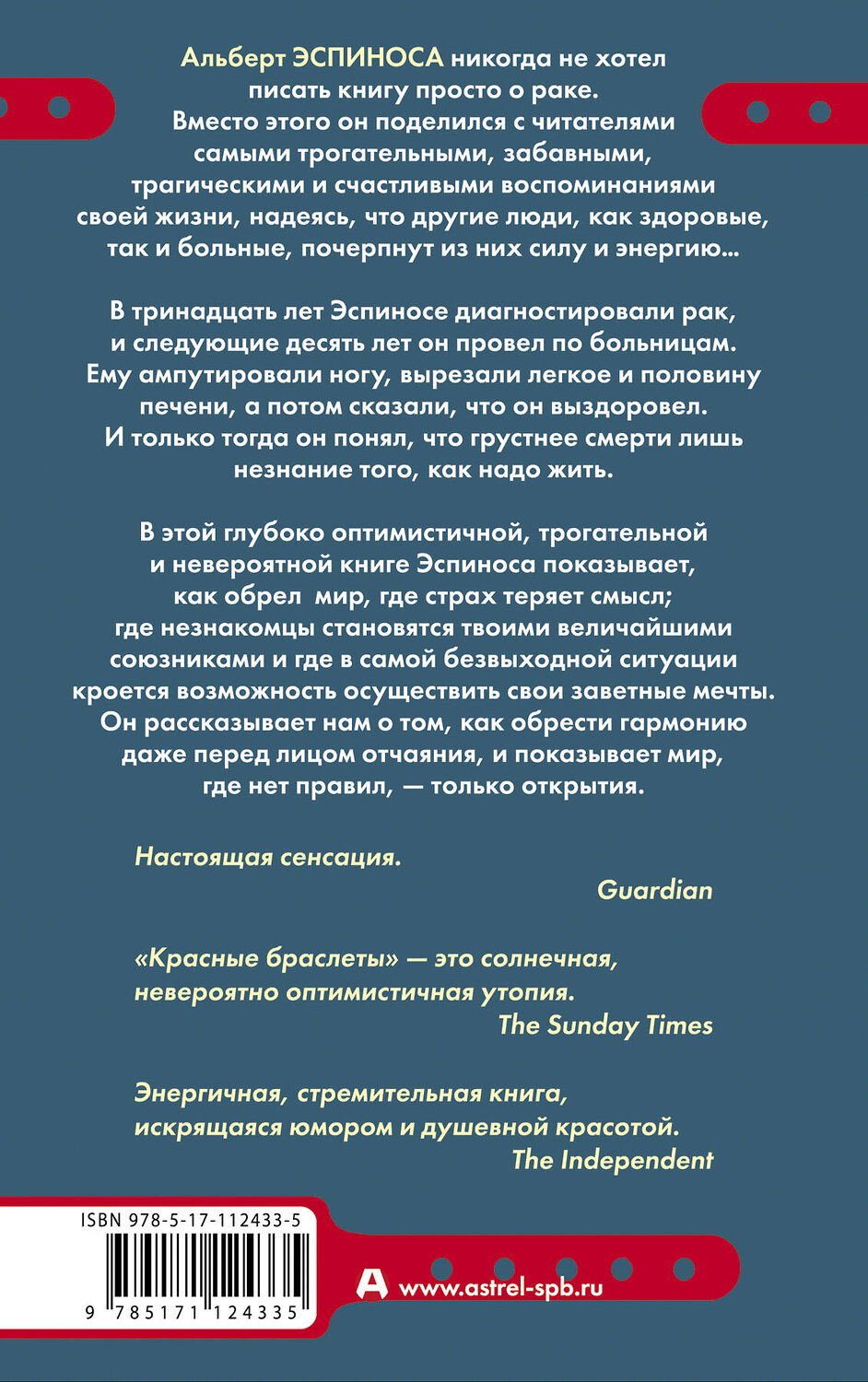 АСТ Альберт Эспиноса "Красные браслеты" 367891 978-5-17-112433-5