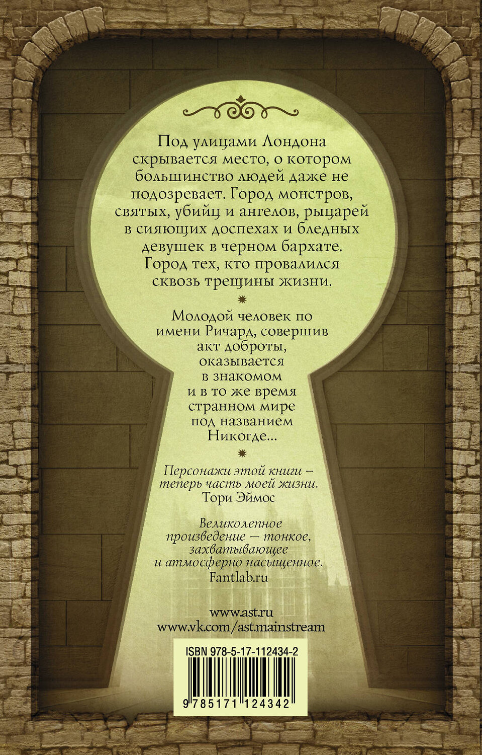 АСТ Нил Гейман "Никогде" 367892 978-5-17-112434-2