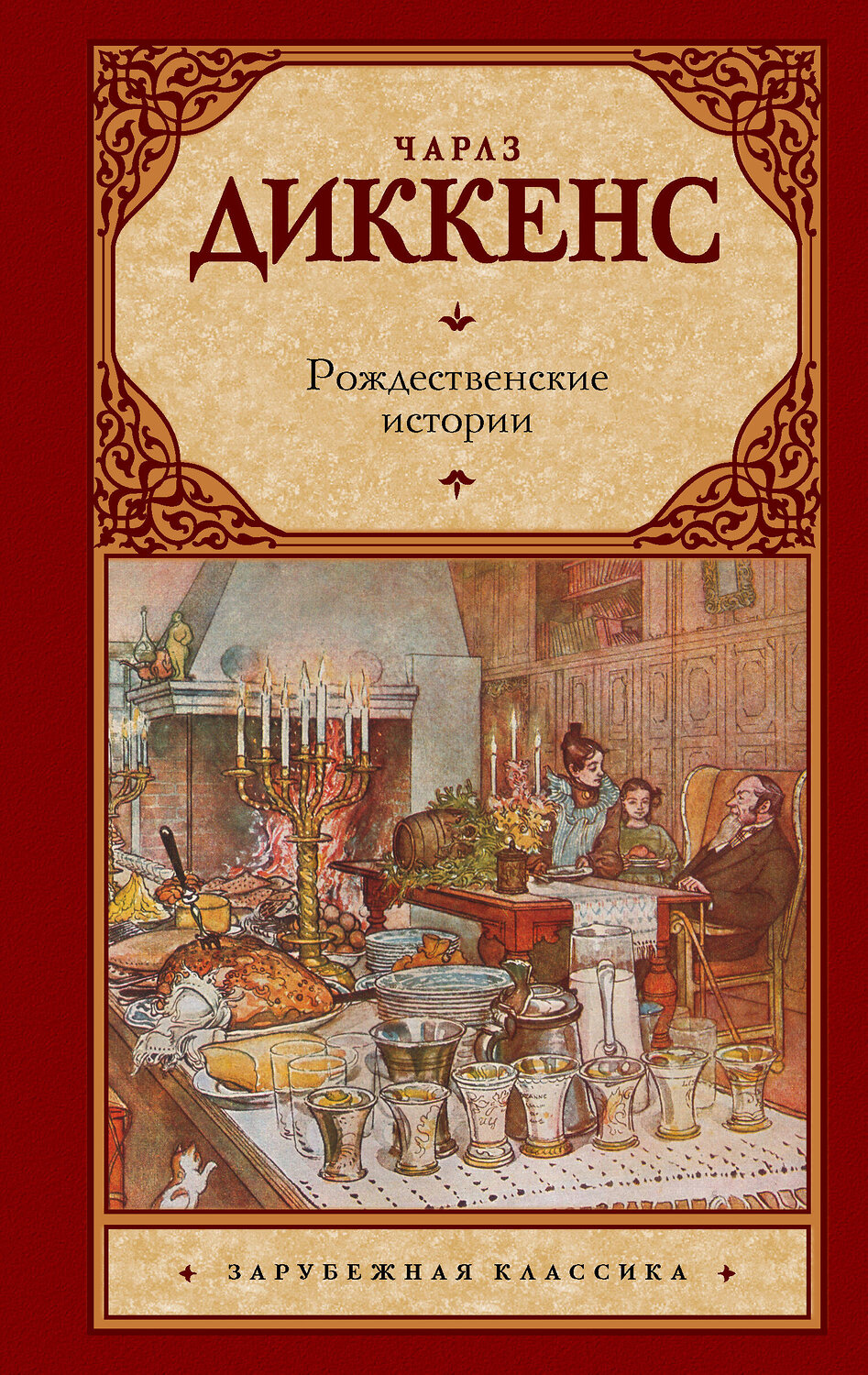 АСТ Чарлз Диккенс "Рождественские истории" 367939 978-5-17-113474-7