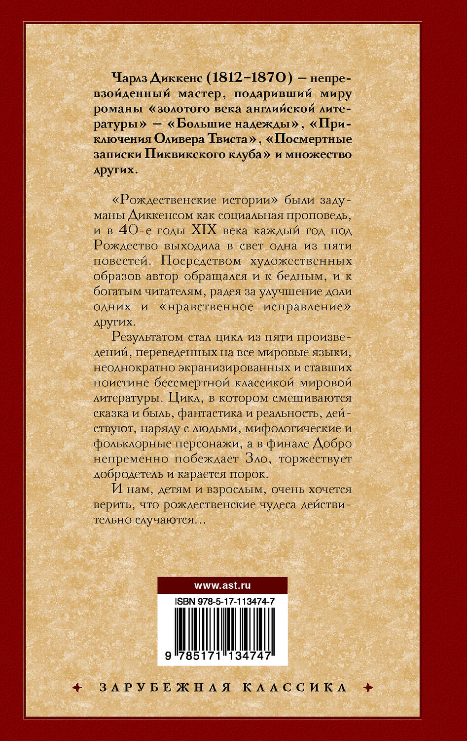 АСТ Чарлз Диккенс "Рождественские истории" 367939 978-5-17-113474-7