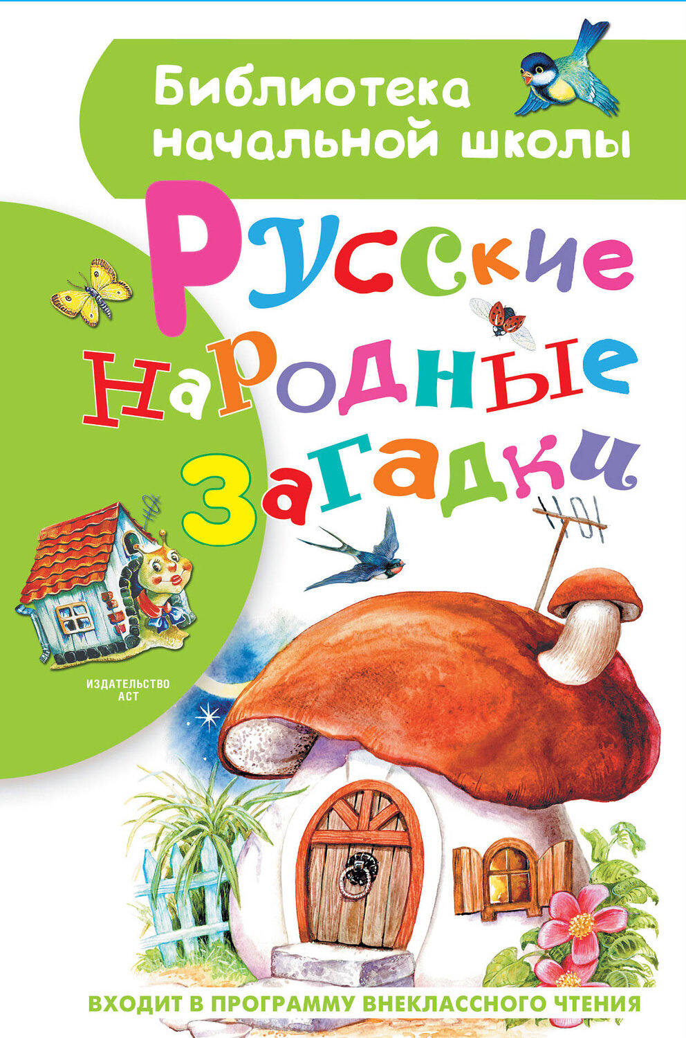 АСТ Нечаев А.Н. "Русские народные загадки" 367943 978-5-17-112578-3