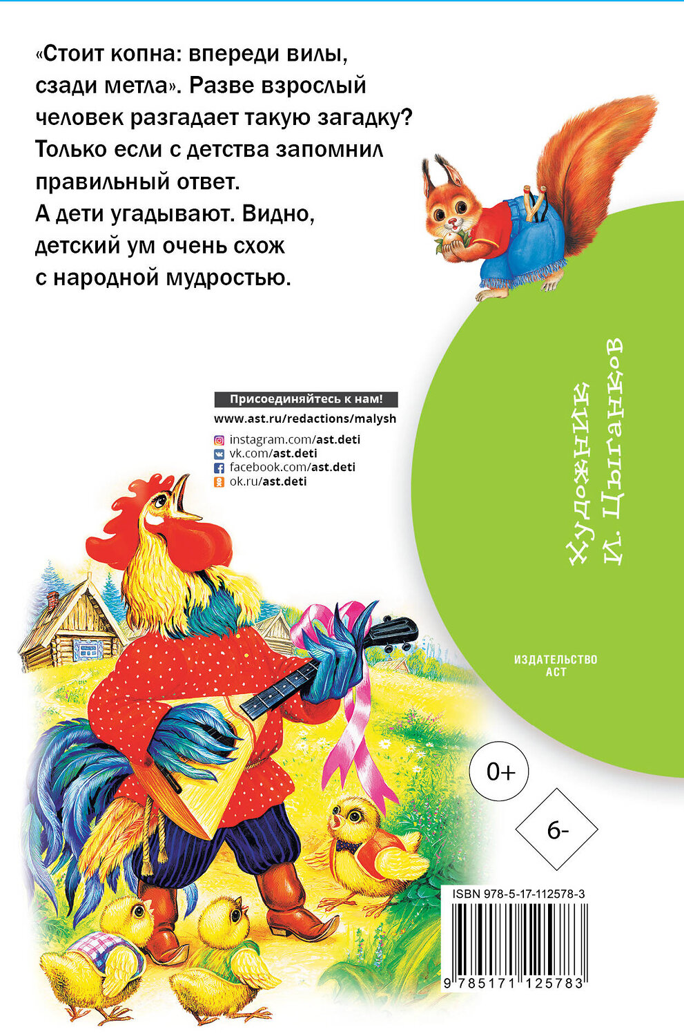 АСТ Нечаев А.Н. "Русские народные загадки" 367943 978-5-17-112578-3