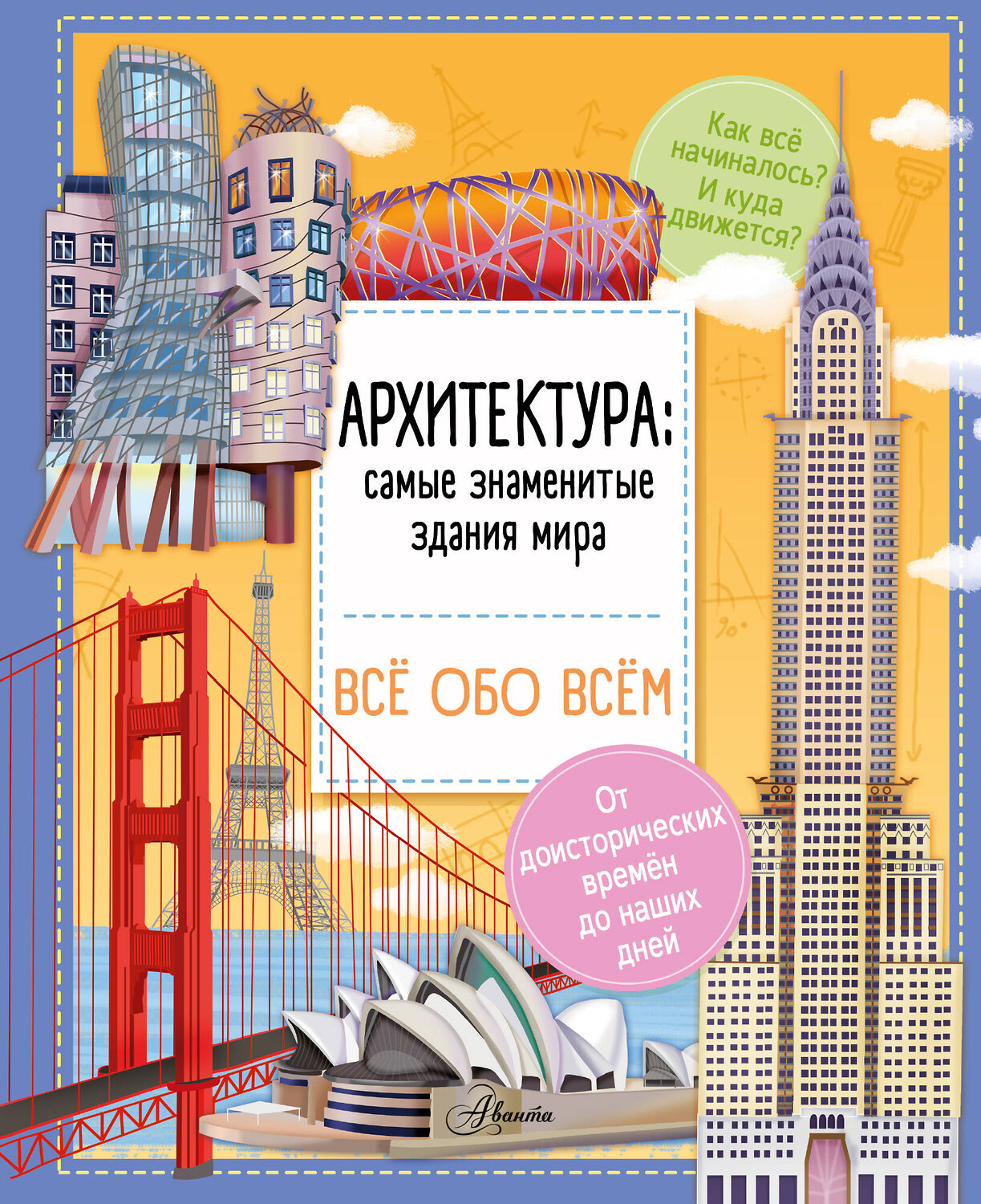 АСТ Илария Барзотти "Архитектура: знаменитые здания мира" 367968 978-5-17-121405-0