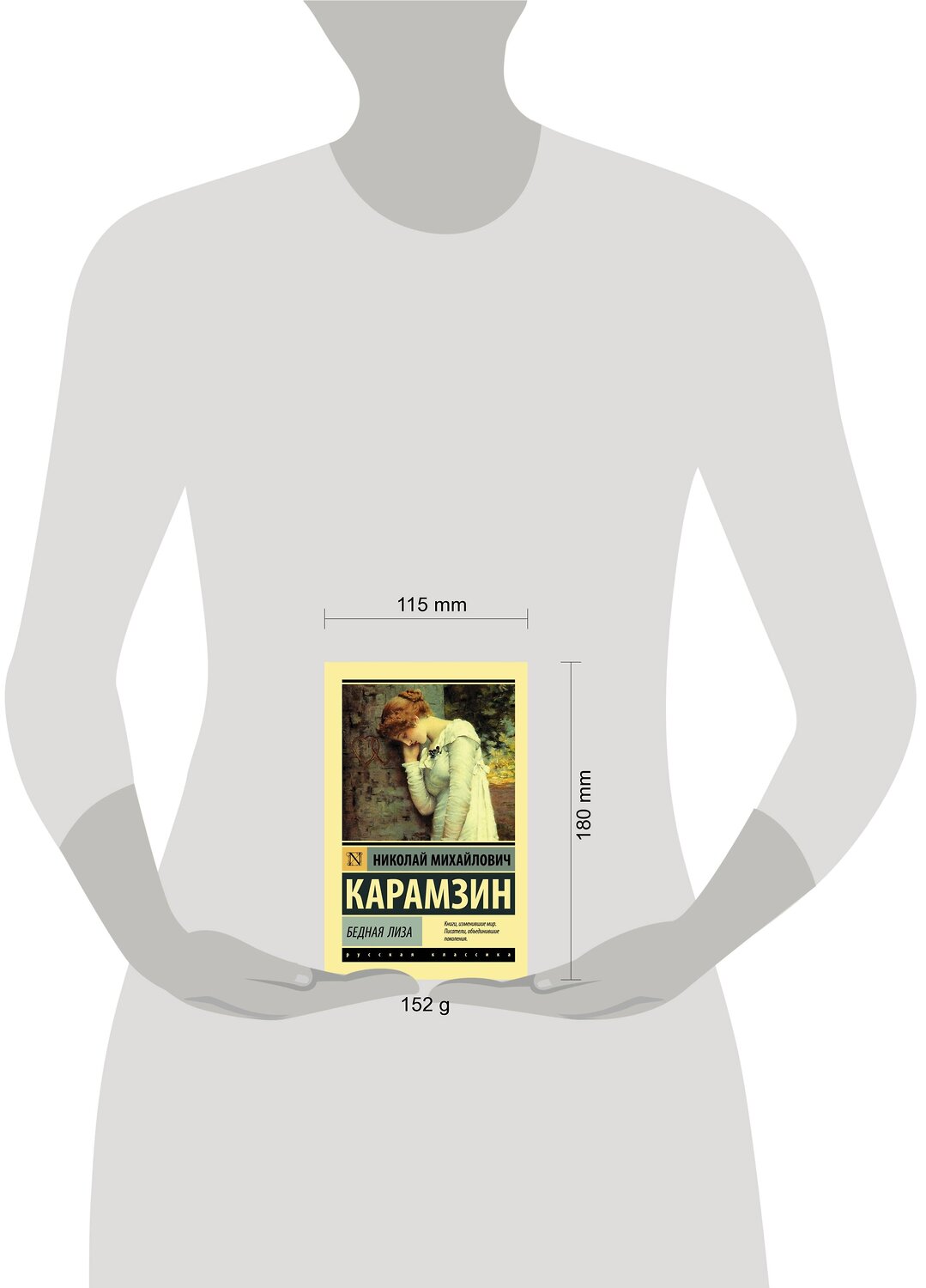 АСТ Николай Михайлович Карамзин "Бедная Лиза" 367973 978-5-17-112623-0
