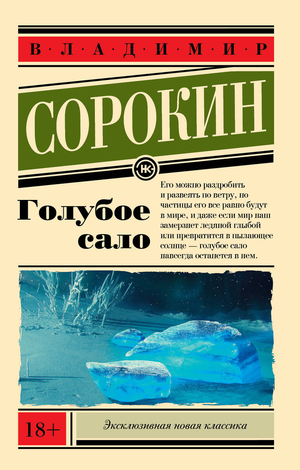 АСТ Владимир Сорокин "Голубое сало" 367975 978-5-17-112625-4