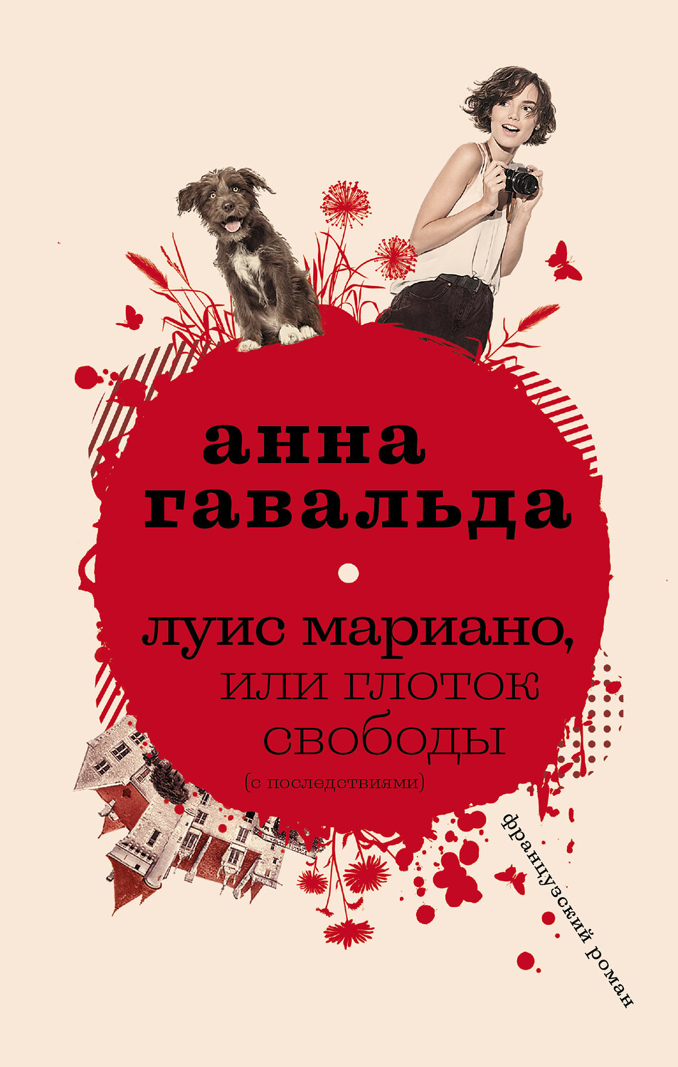 АСТ Анна Гавальда "Луис Мариано, или Глоток свободы" 367998 978-5-17-112669-8
