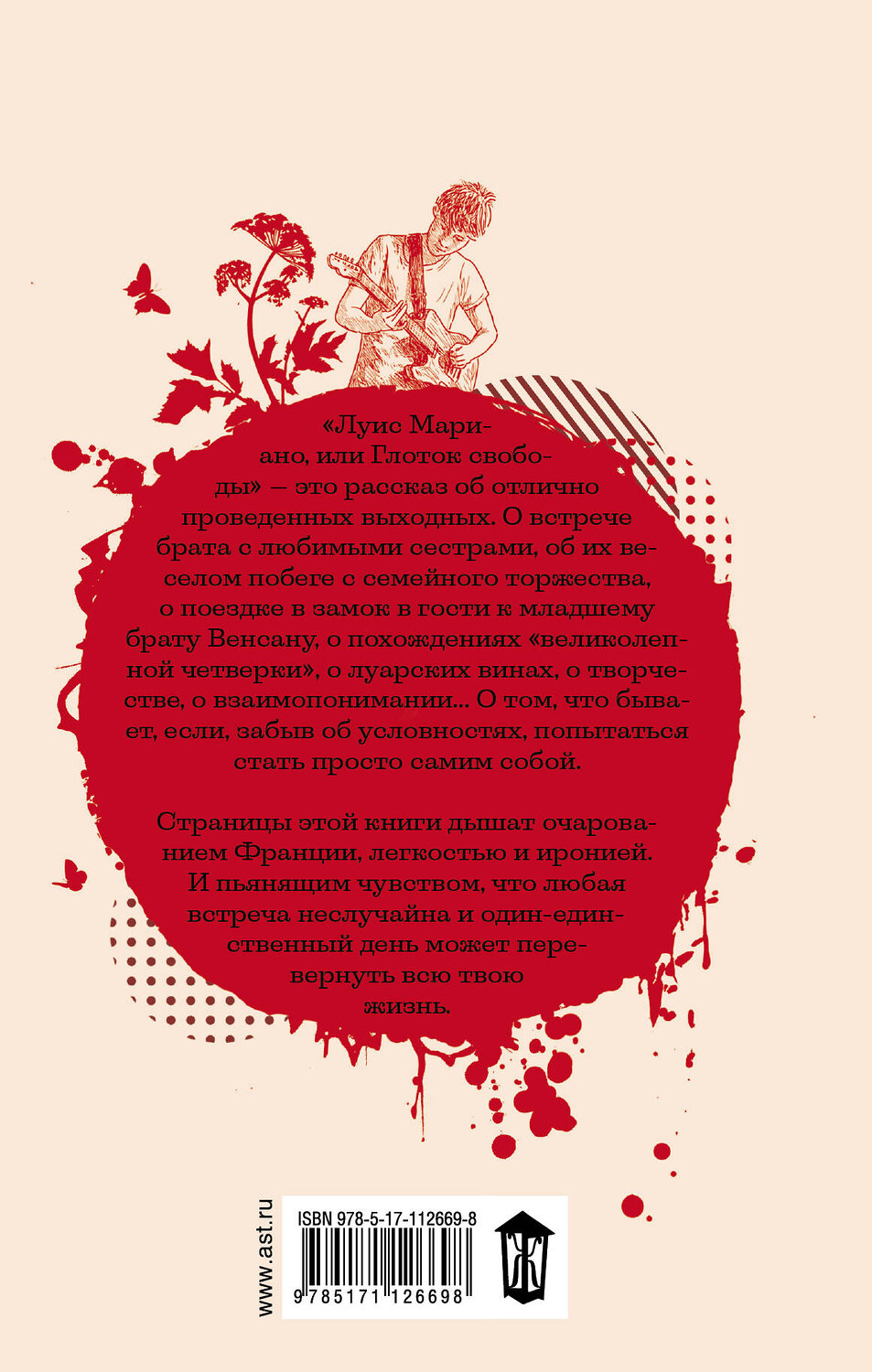 АСТ Анна Гавальда "Луис Мариано, или Глоток свободы" 367998 978-5-17-112669-8