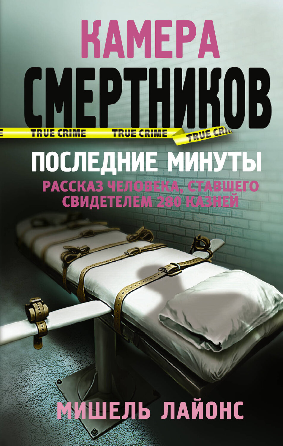 АСТ Мишель Лайонс "Камера смертников. Последние минуты" 368045 978-5-17-112858-6
