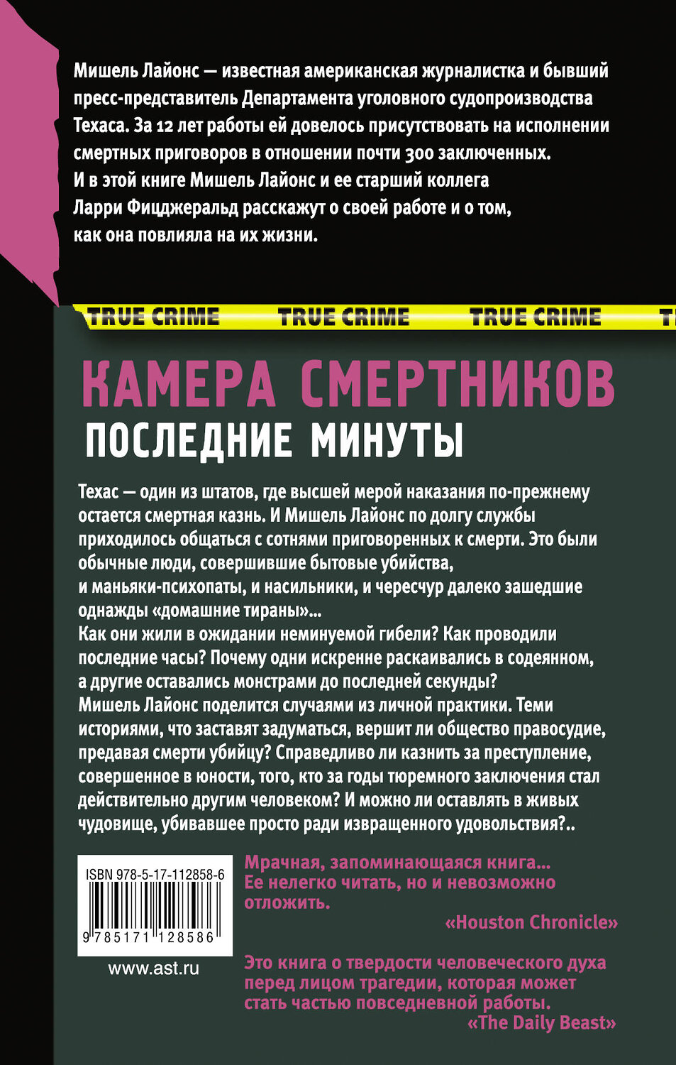 АСТ Мишель Лайонс "Камера смертников. Последние минуты" 368045 978-5-17-112858-6