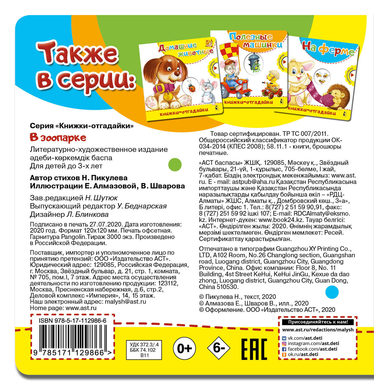 АСТ . "В зоопарке" 368077 978-5-17-112986-6