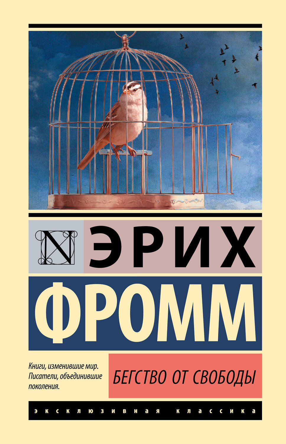 АСТ Эрих Фромм "Бегство от свободы" 368113 978-5-17-113501-0