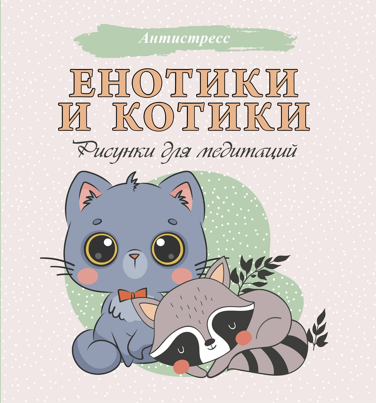 АСТ . "Енотики и котики. Рисунки для медитаций" 368170 978-5-17-113273-6