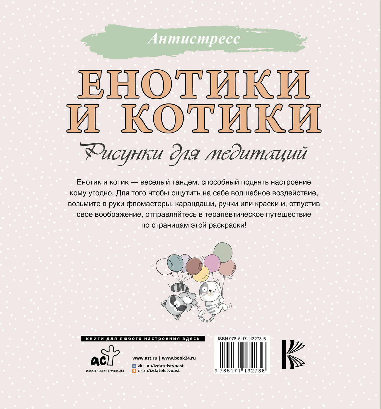 АСТ . "Енотики и котики. Рисунки для медитаций" 368170 978-5-17-113273-6