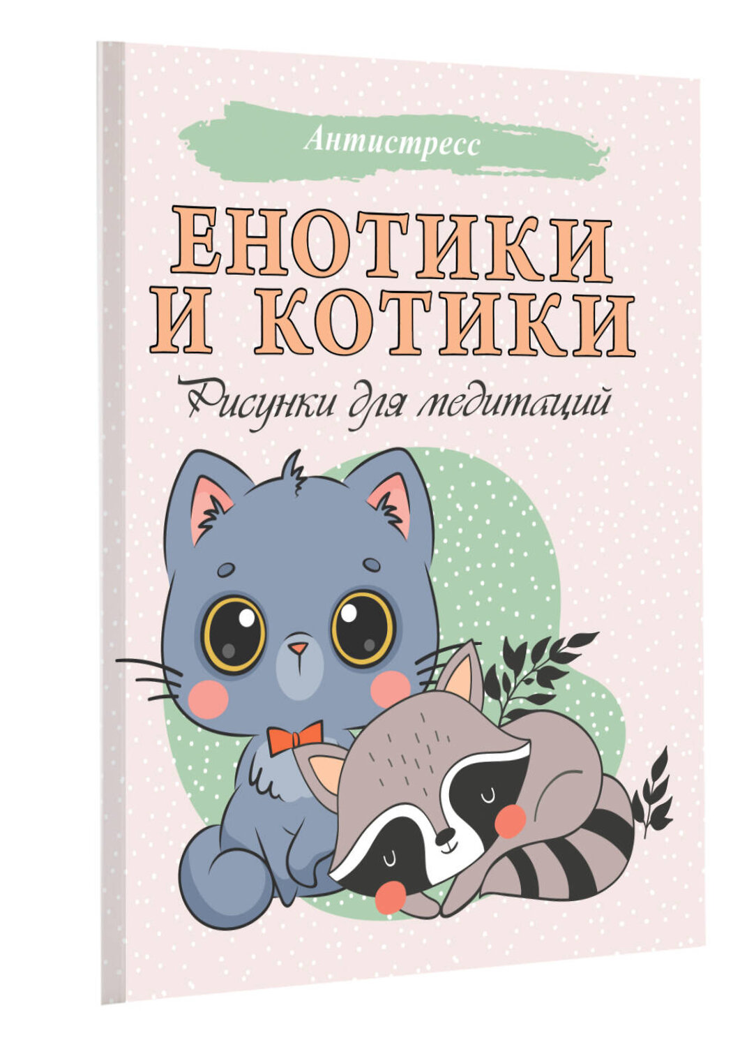 АСТ . "Енотики и котики. Рисунки для медитаций" 368170 978-5-17-113273-6