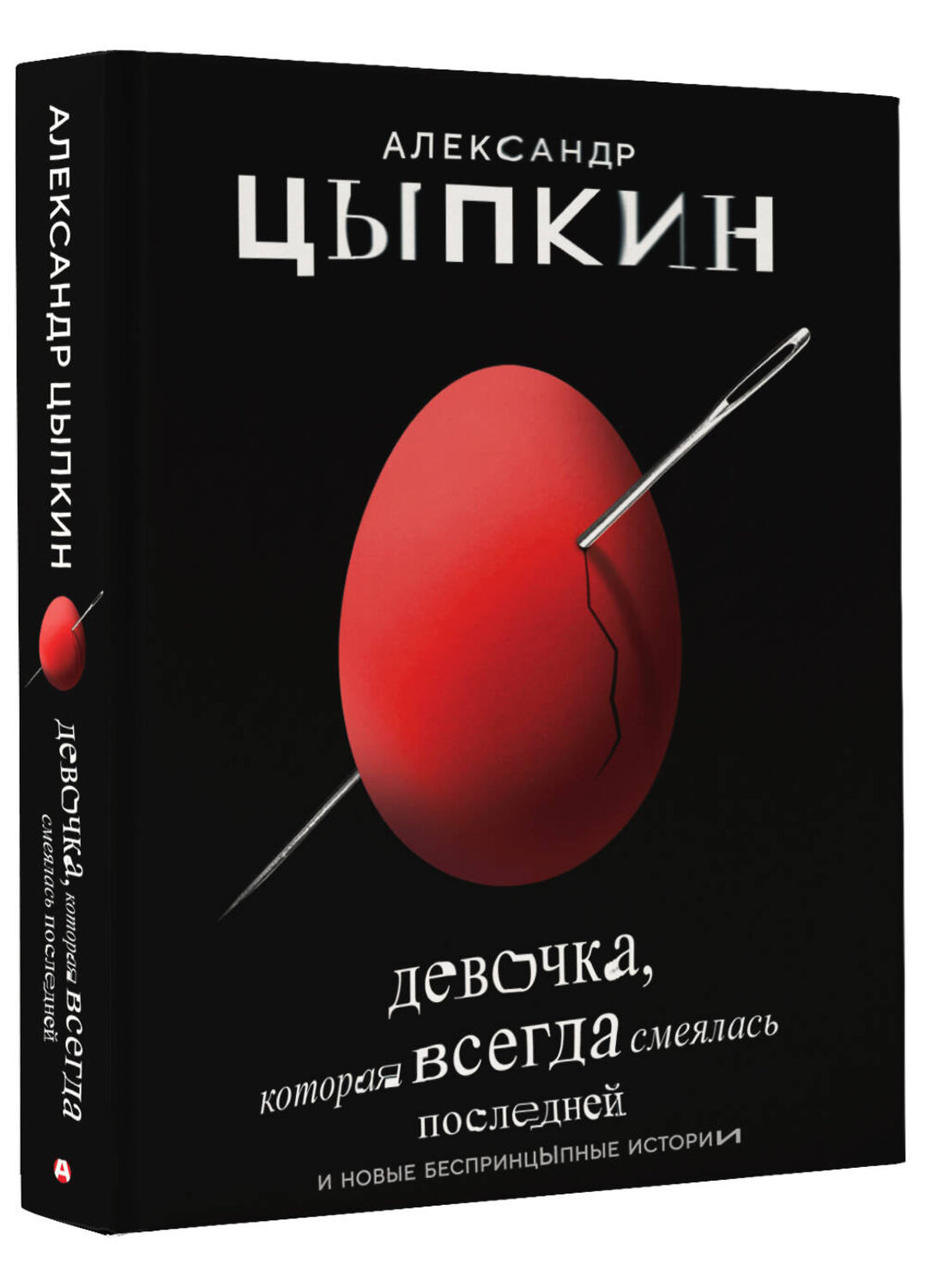АСТ Александр Цыпкин "Девочка, которая всегда смеялась последней" 368193 978-5-17-113355-9