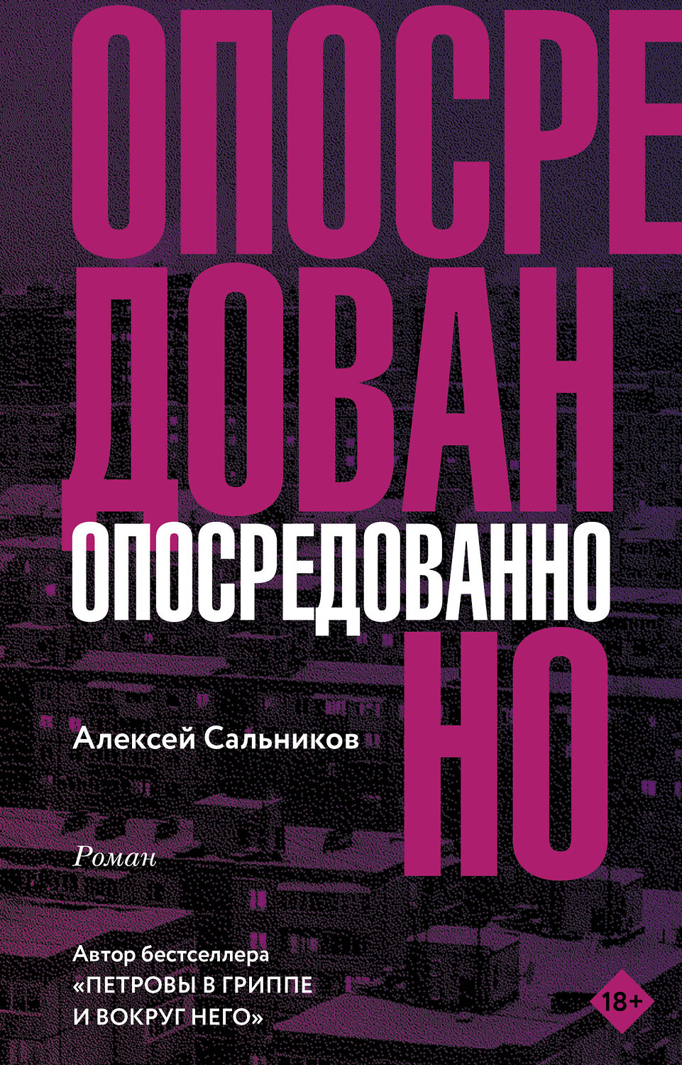 АСТ Алексей Сальников "Опосредованно" 368210 978-5-17-113399-3