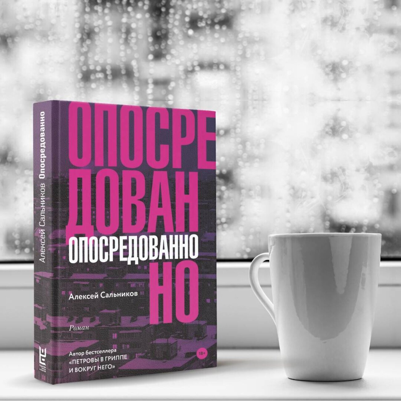 АСТ Алексей Сальников "Опосредованно" 368210 978-5-17-113399-3