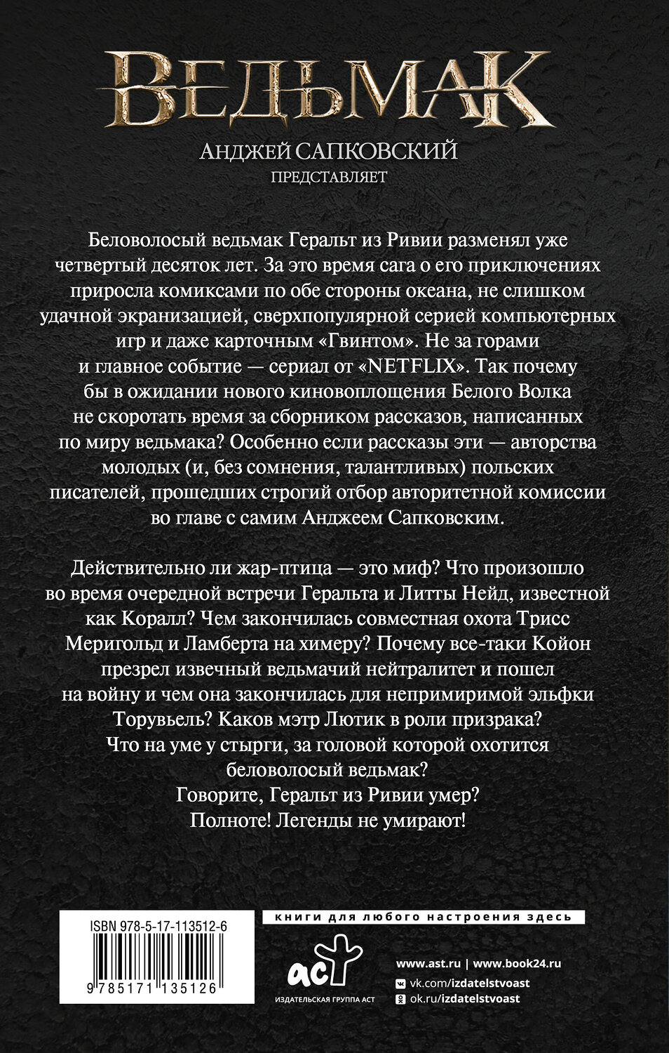 АСТ Анджей Сапковский "Ведьмак: Когти и клыки" 368236 978-5-17-113512-6