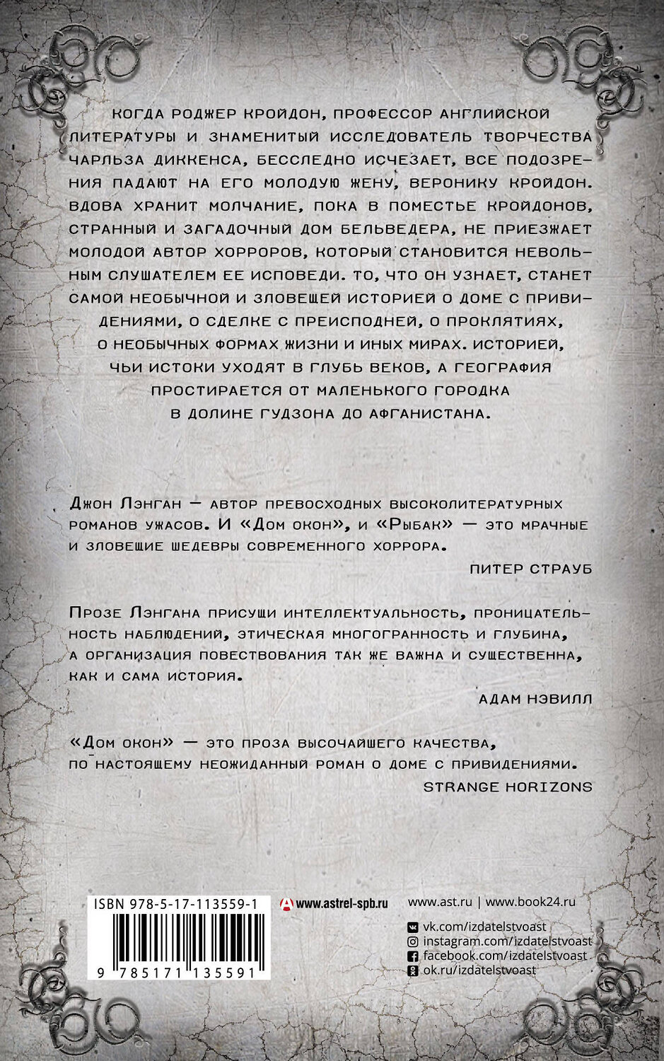 АСТ Джон Лэнган "Дом окон" 368252 978-5-17-113559-1
