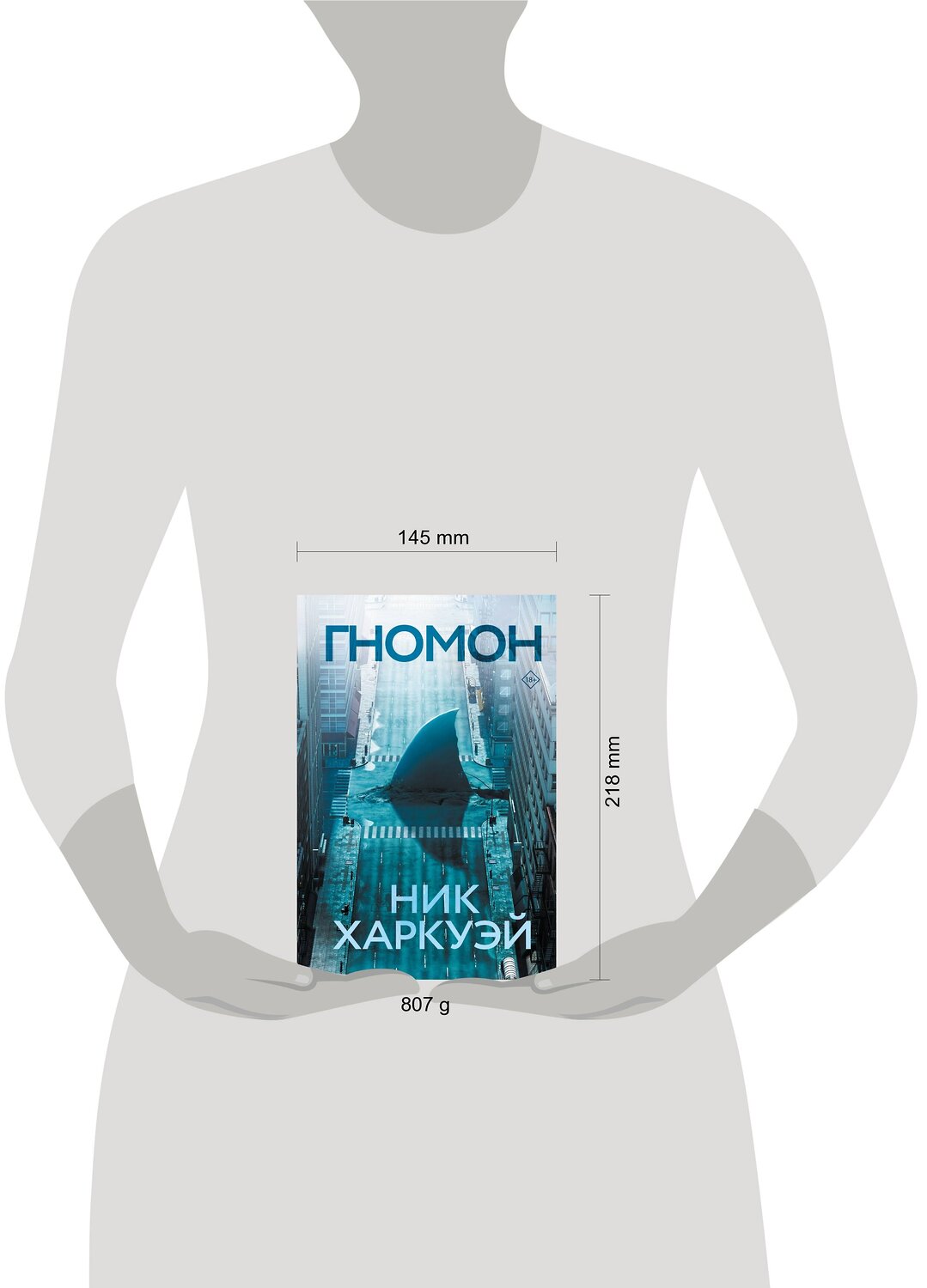 АСТ Ник Харкуэй "Гномон" 368267 978-5-17-113597-3