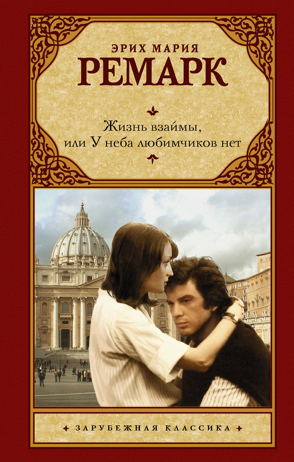 АСТ Эрих Мария Ремарк "Жизнь взаймы, или У неба любимчиков нет" 368279 978-5-17-113658-1