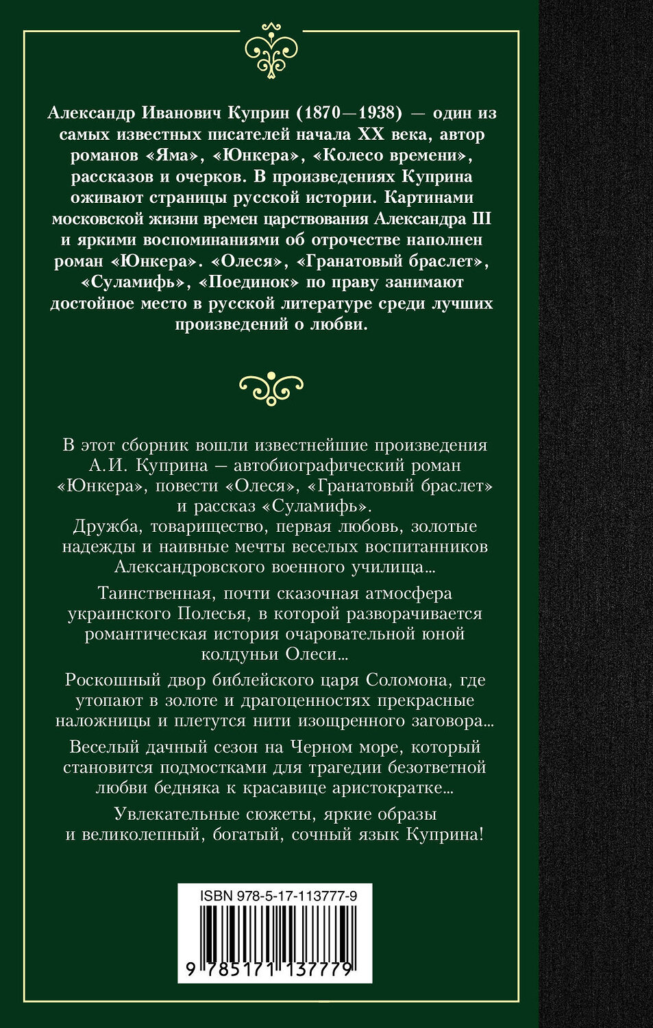 АСТ Александр Куприн "Гранатовый браслет" 368316 978-5-17-113777-9