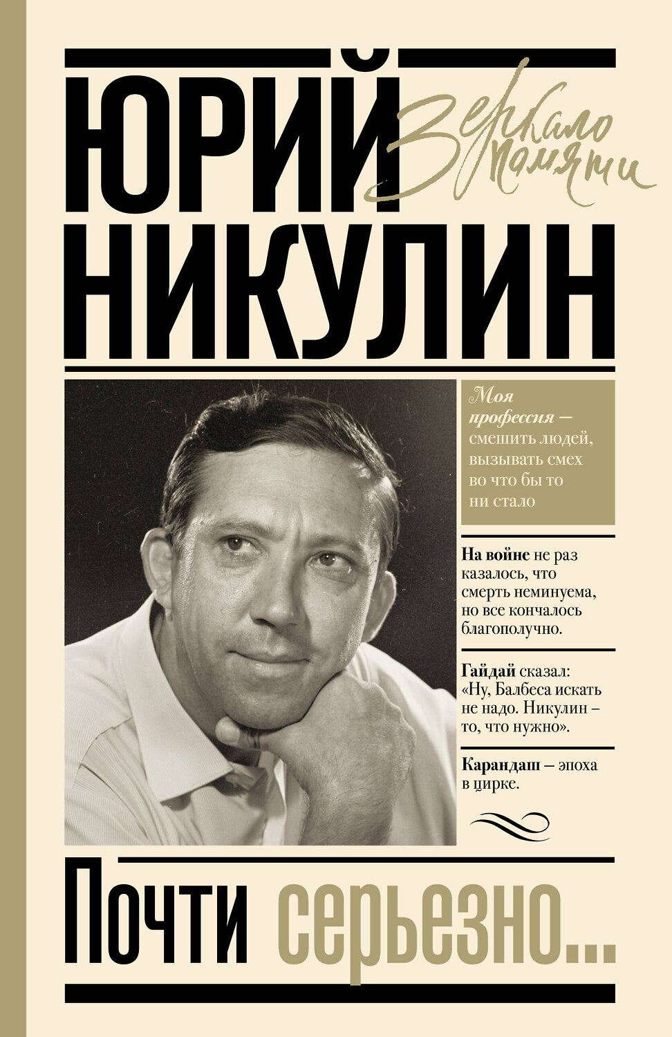 АСТ Никулин Ю.В. "Почти серьезно..." 368340 978-5-17-118515-2