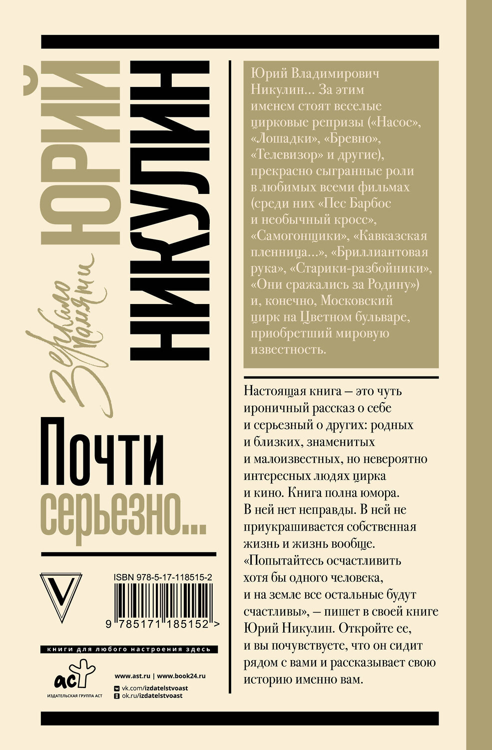 АСТ Никулин Ю.В. "Почти серьезно..." 368340 978-5-17-118515-2