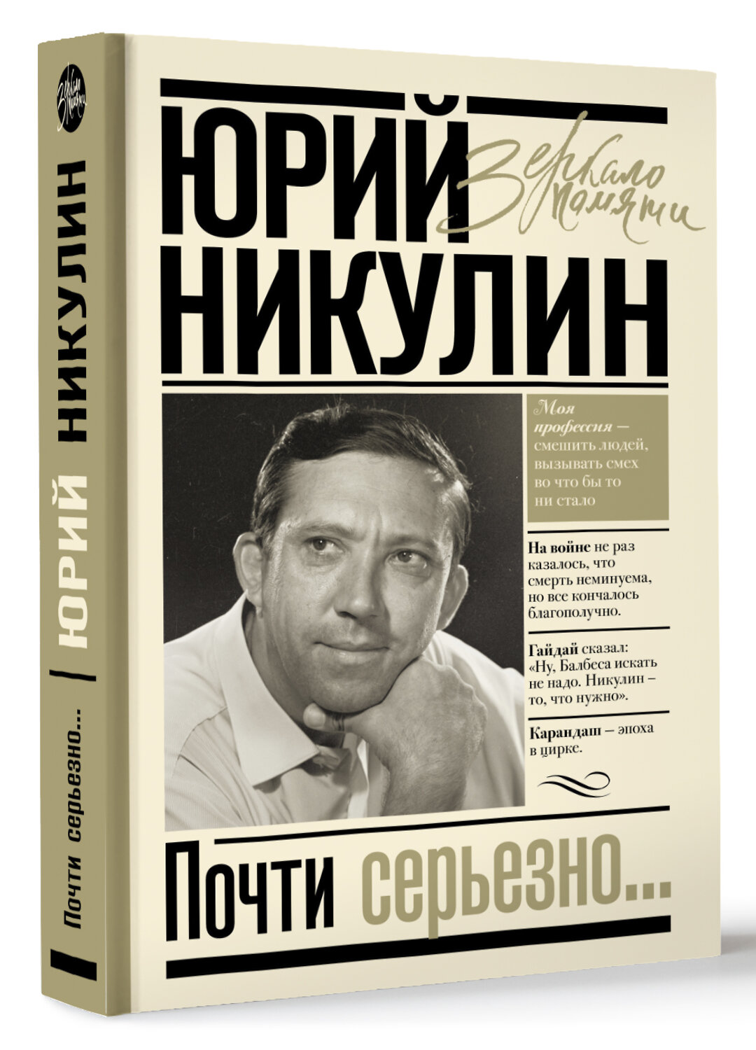 АСТ Никулин Ю.В. "Почти серьезно..." 368340 978-5-17-118515-2