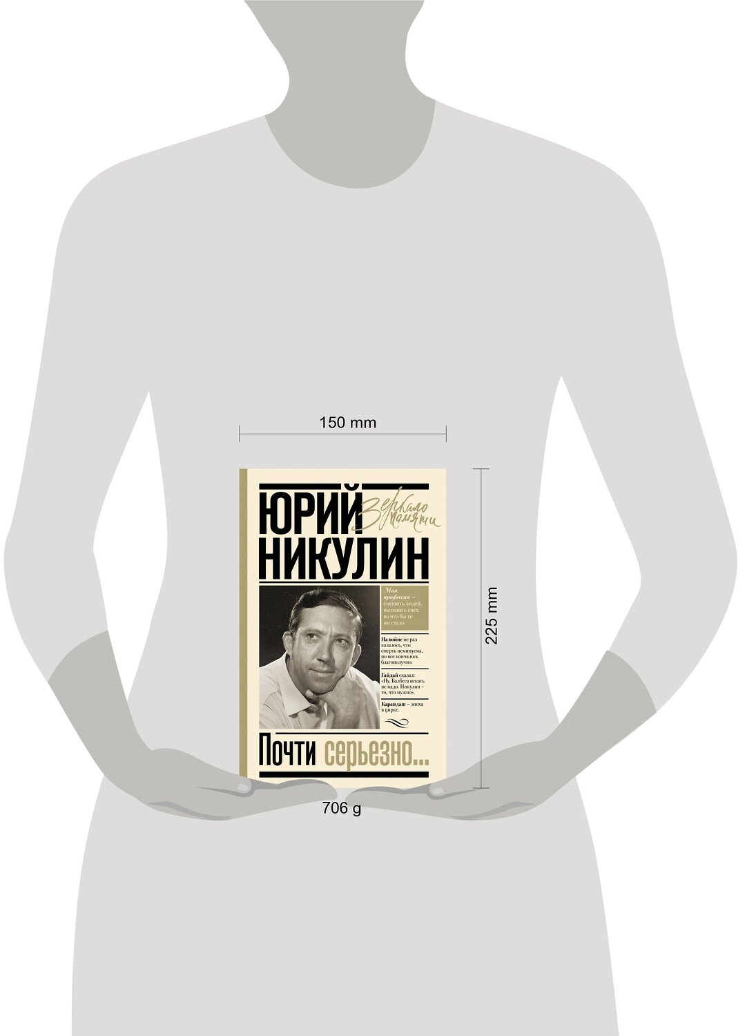 АСТ Никулин Ю.В. "Почти серьезно..." 368340 978-5-17-118515-2