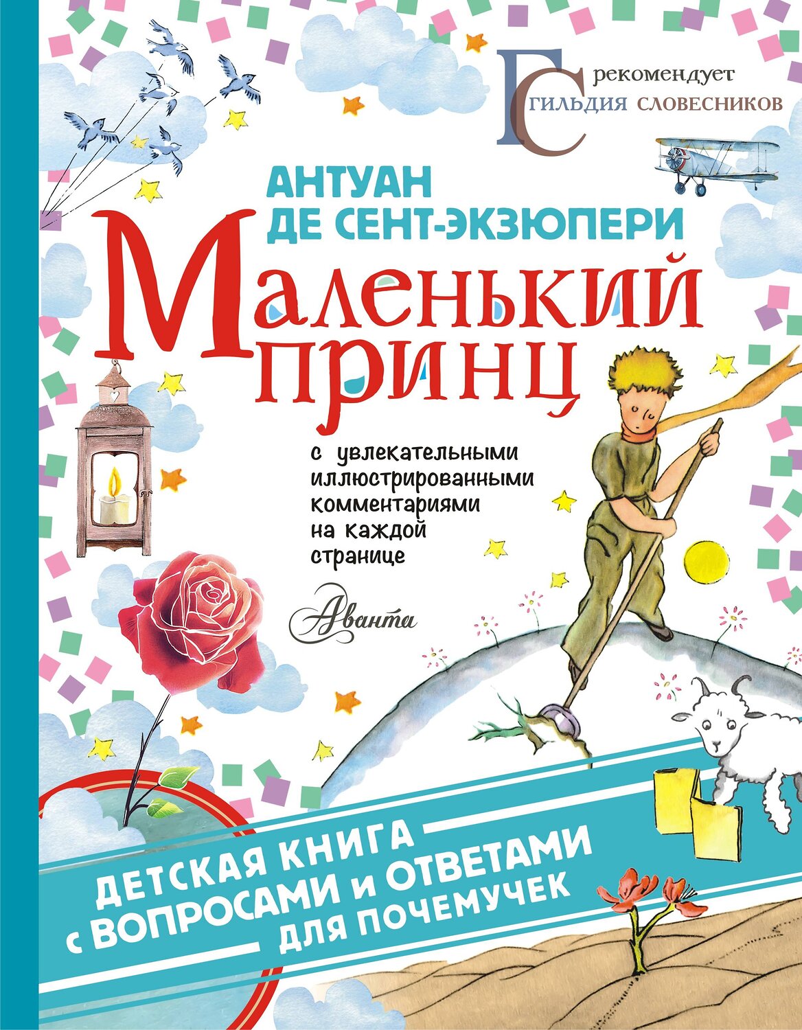 АСТ Антуан де Сент-Экзюпери "Маленький принц" 368342 978-5-17-114634-4