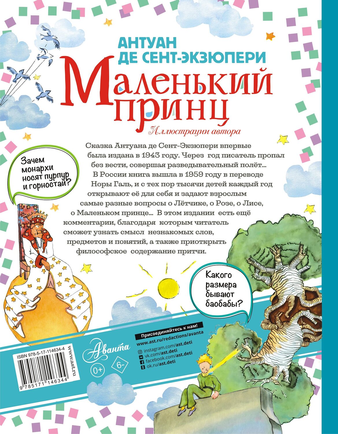 АСТ Антуан де Сент-Экзюпери "Маленький принц" 368342 978-5-17-114634-4