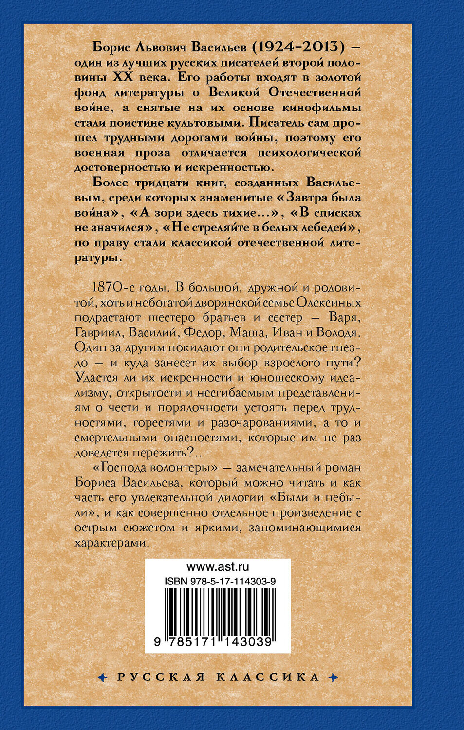 АСТ Васильев Борис Львович "Были и небыли. Кн. I. Господа волонтеры" 368467 978-5-17-114303-9