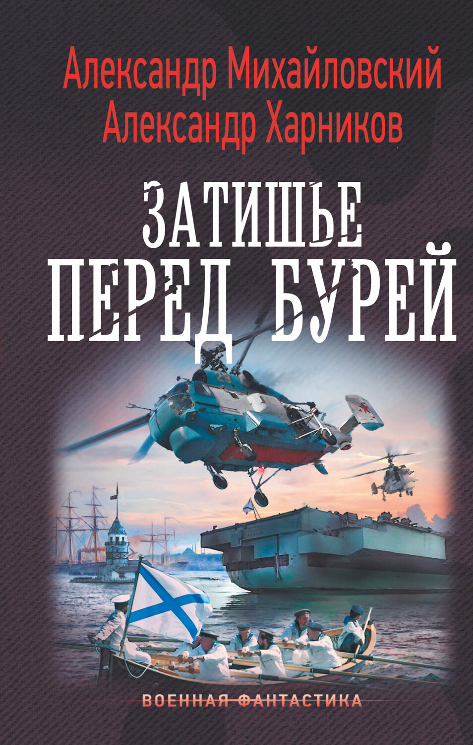 АСТ Александр Михайловский, Александр Харников "Затишье перед бурей" 368489 978-5-17-114331-2