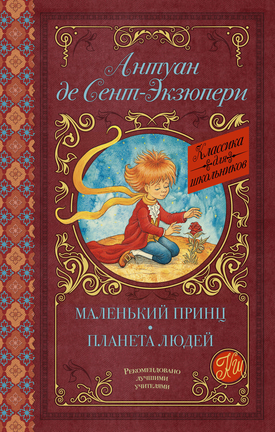 АСТ А. Сент-Экзюпери "Маленький принц. Планета людей" 368499 978-5-17-114376-3