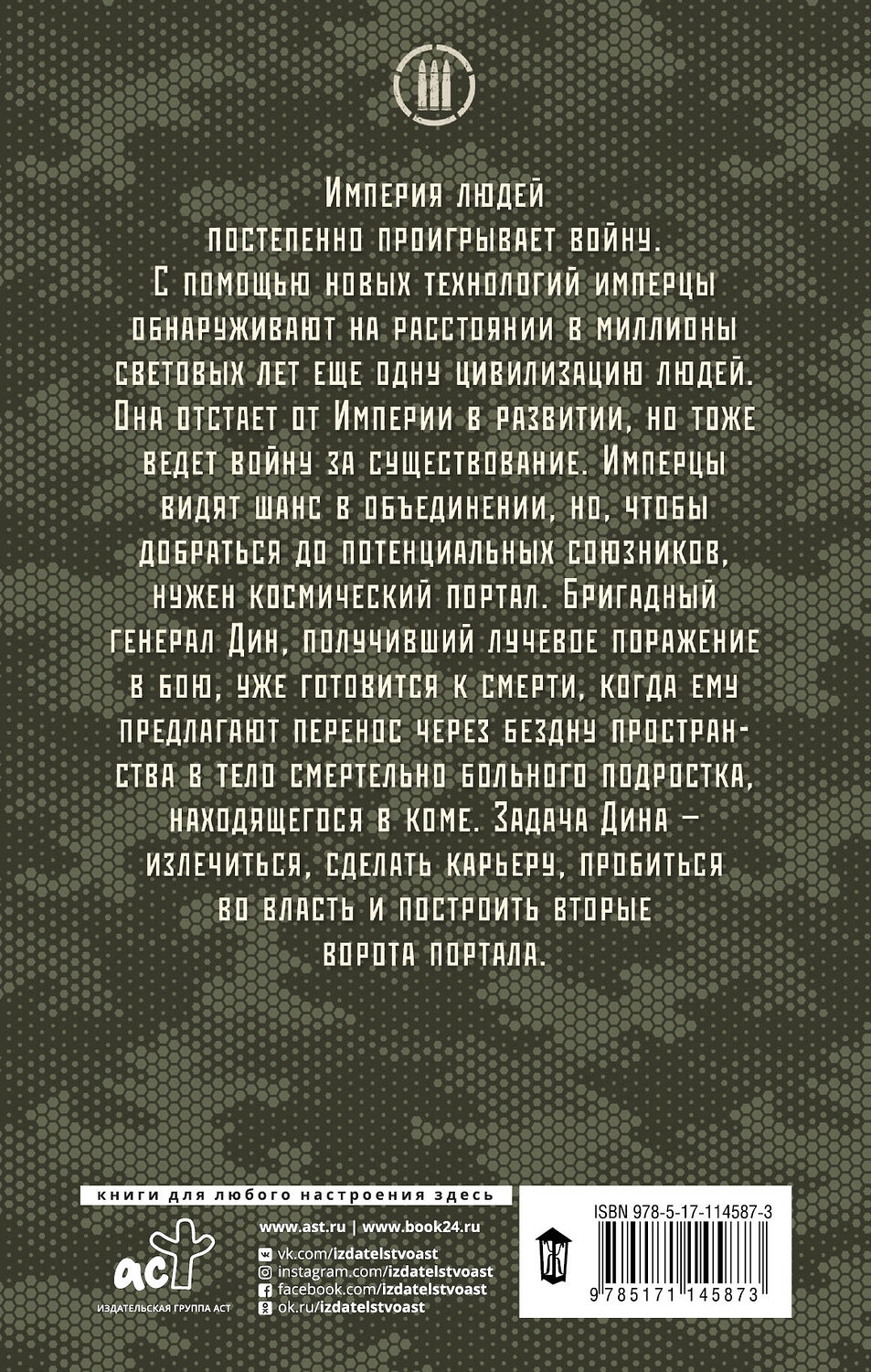 АСТ Макс Глебов "Плацдарм для одиночки" 368560 978-5-17-114587-3