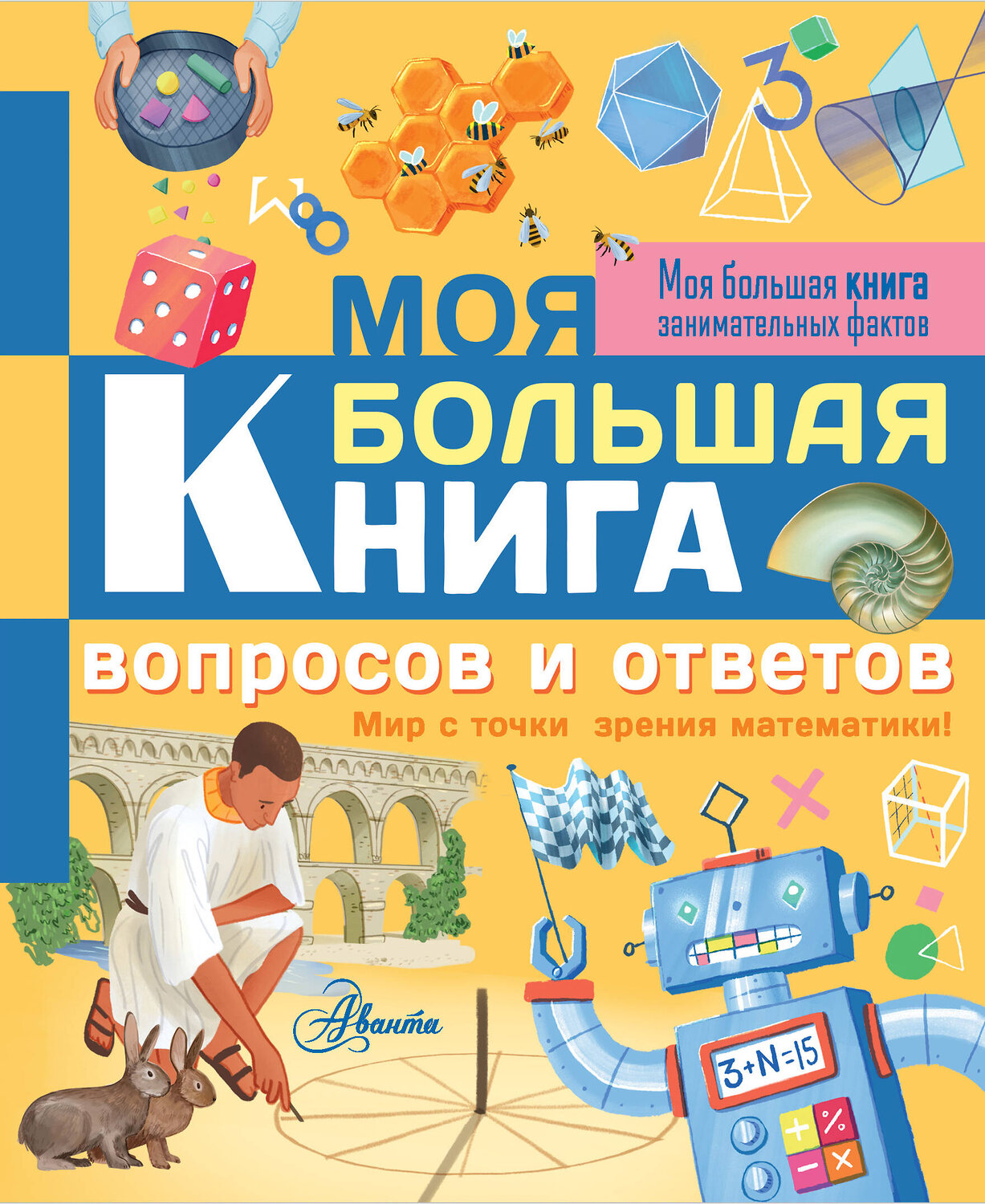 АСТ Лиза Риган "Моя большая книга вопросов и ответов" 368600 978-5-17-115037-2