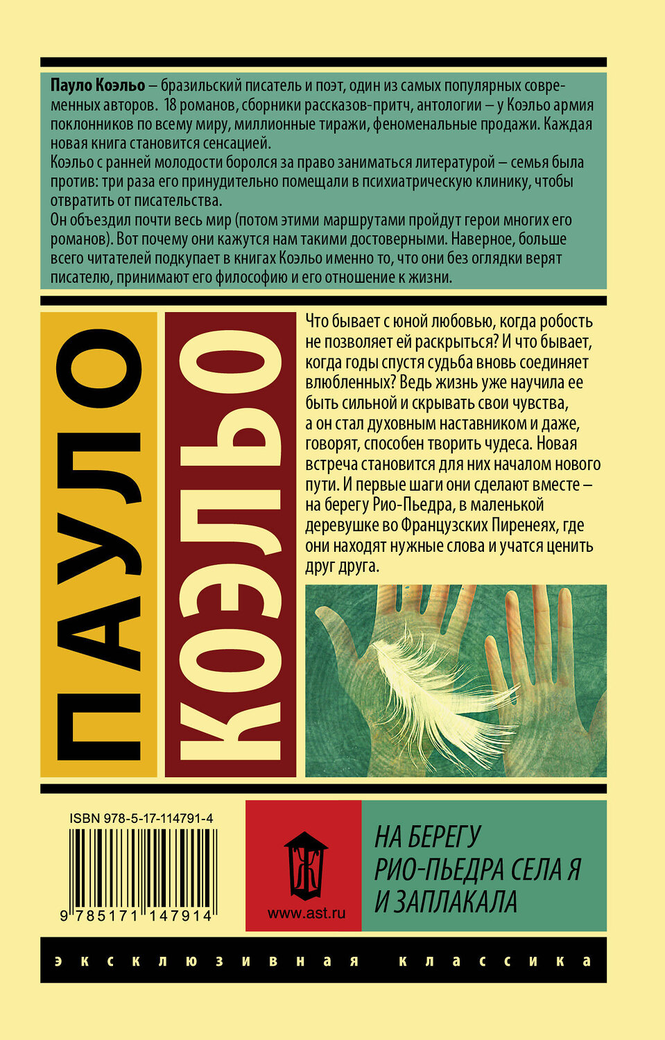 АСТ Пауло Коэльо "На берегу Рио-Пьедра села я и заплакала" 368616 978-5-17-114791-4