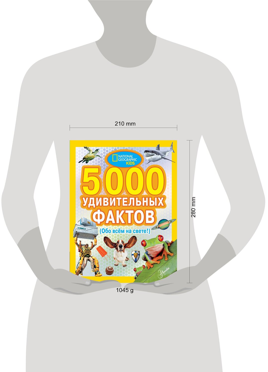 АСТ переводчик Банкрашков А.В. "5000 удивительных фактов обо всем на свете" 368688 978-5-17-115185-0