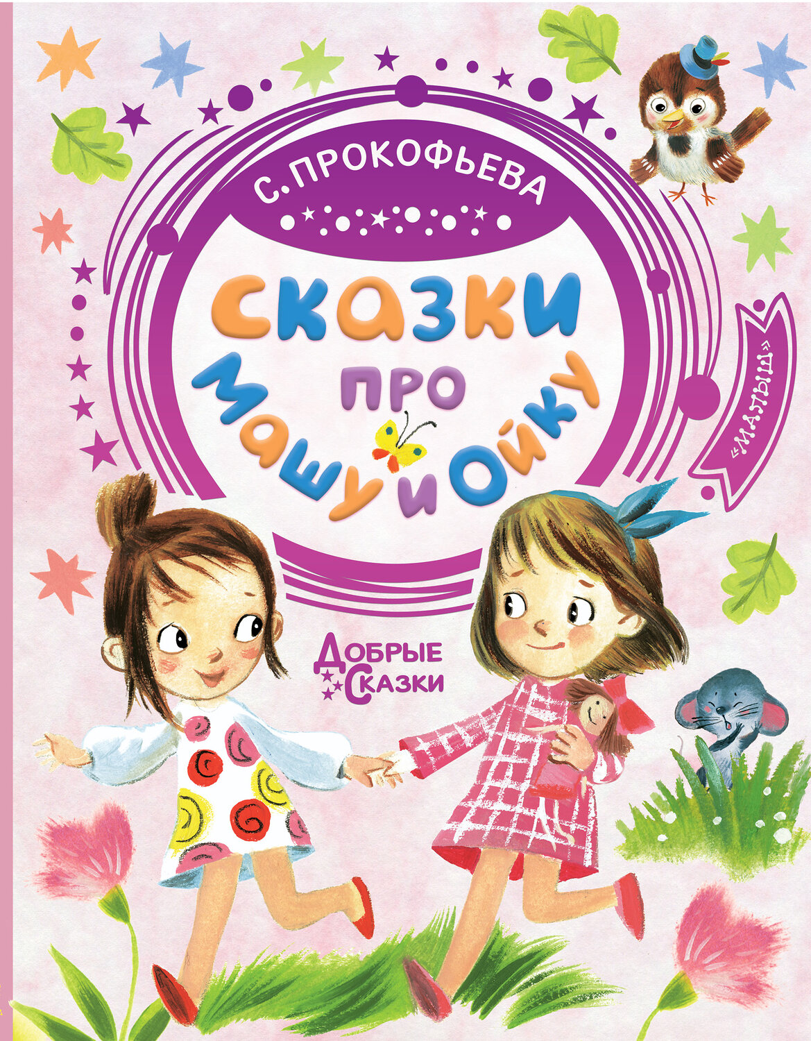 АСТ Прокофьева С.Л. "Сказки про Машу и Ойку" 368703 978-5-17-115076-1
