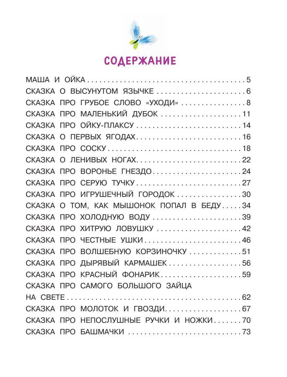 АСТ Прокофьева С.Л. "Сказки про Машу и Ойку" 368703 978-5-17-115076-1