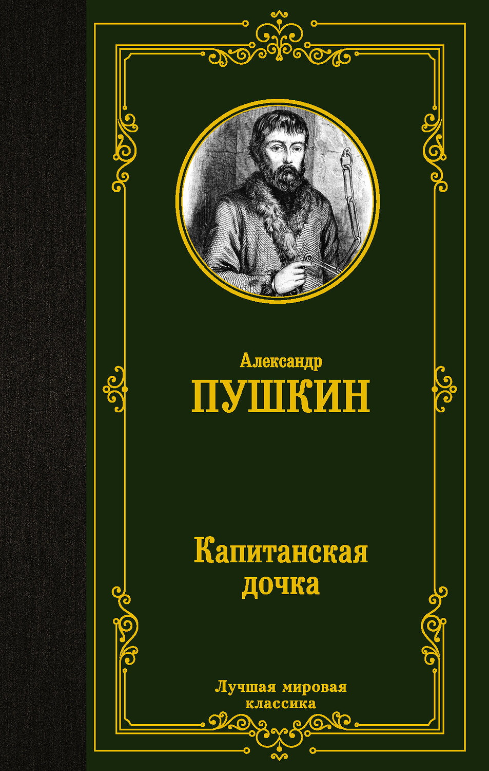 АСТ Пушкин Александр Сергеевич "Капитанская дочка" 368733 978-5-17-115171-3