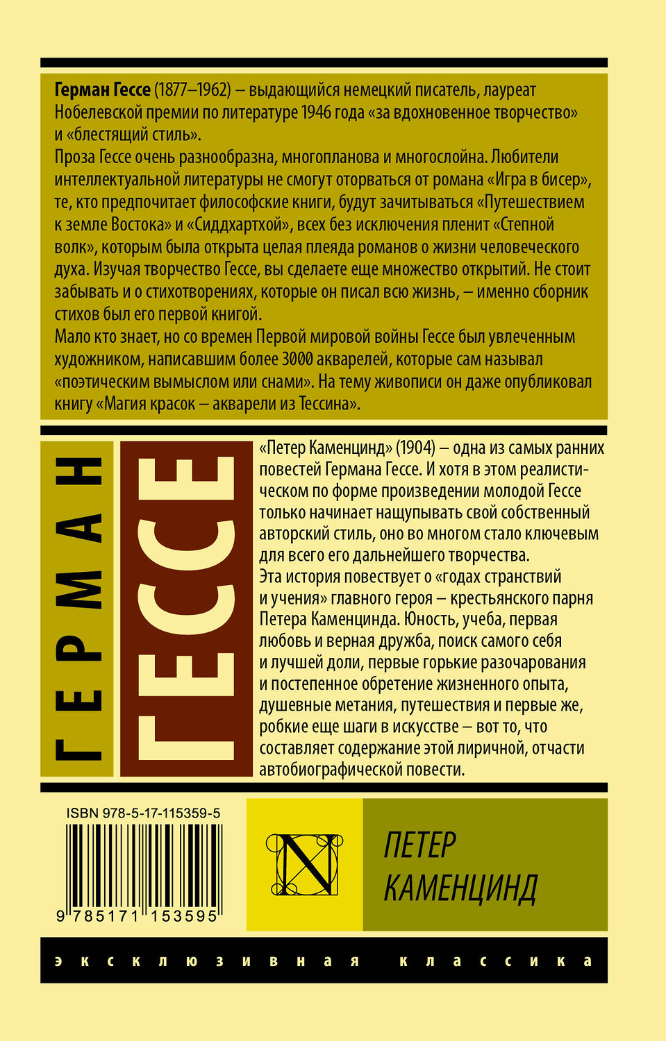 АСТ Герман Гессе "Петер Каменцинд" 368808 978-5-17-115359-5