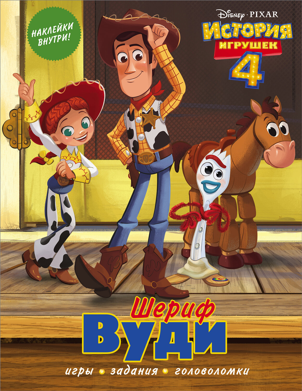 АСТ . "История игрушек - 4. Шериф Вуди (с наклейками)" 368893 978-5-17-115645-9