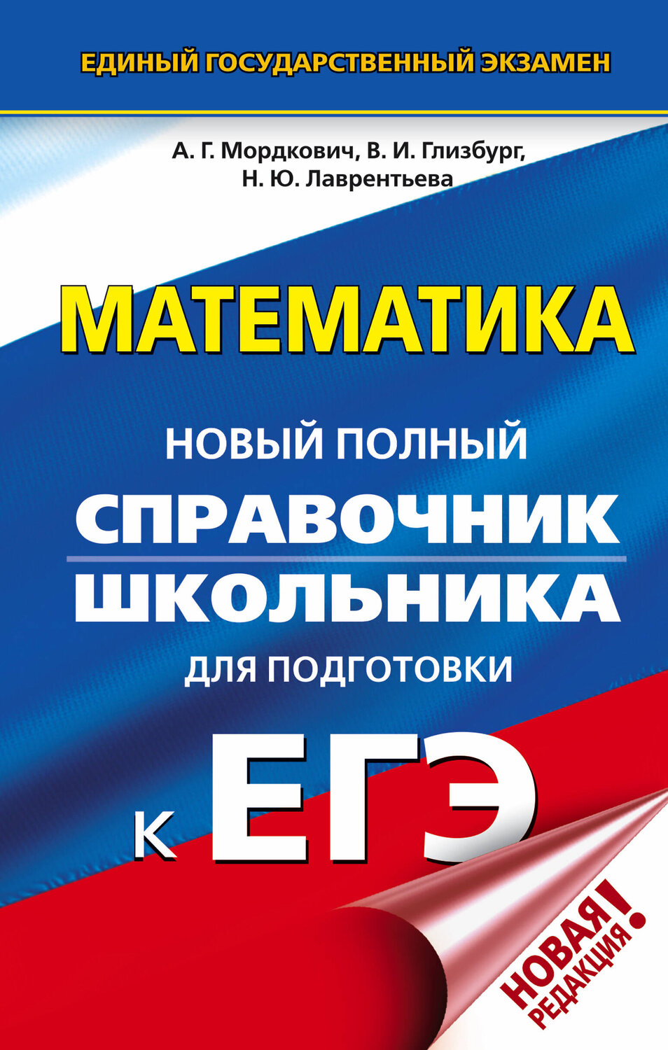 АСТ Мордкович А.Г., Глизбург В.И., Лаврентьева Н.Ю. "ЕГЭ. Математика. Новый полный справочник школьника для подготовки к ЕГЭ" 368962 978-5-17-115803-3