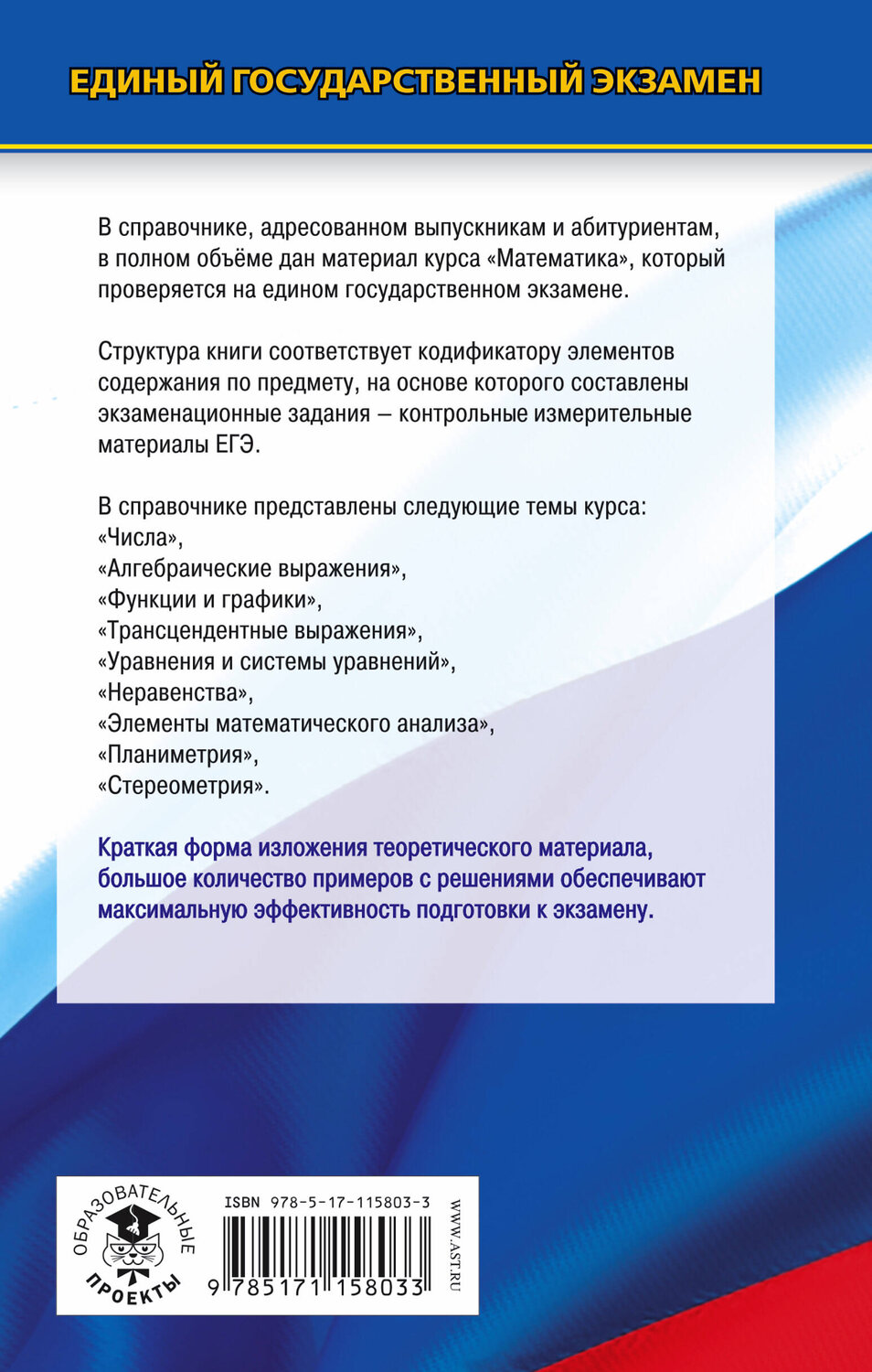 АСТ Мордкович А.Г., Глизбург В.И., Лаврентьева Н.Ю. "ЕГЭ. Математика. Новый полный справочник школьника для подготовки к ЕГЭ" 368962 978-5-17-115803-3