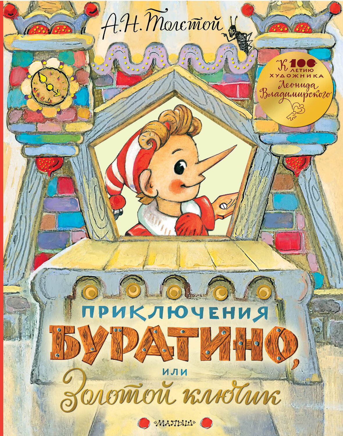 АСТ Толстой А. Н. "Приключения Буратино, или Золотой ключик. Рисунки Л. Владимирского" 368980 978-5-17-115870-5