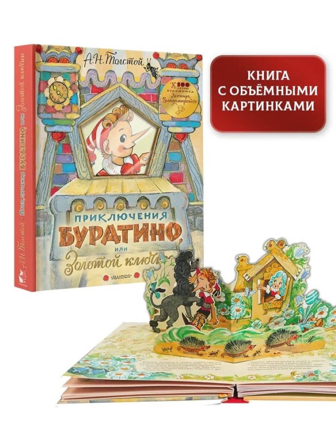 АСТ Толстой А. Н. "Приключения Буратино, или Золотой ключик. Рисунки Л. Владимирского" 368980 978-5-17-115870-5